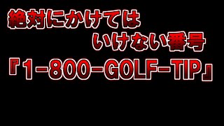 【ゆっくり解説】絶対にかけてはいけない番号 『1-800-GOLF-TIP』