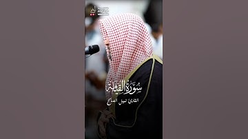 كلا بل تحبون العاجلة(٢٠)وتذرون الآخرة(٢١) | القارئ نبيل الصالح