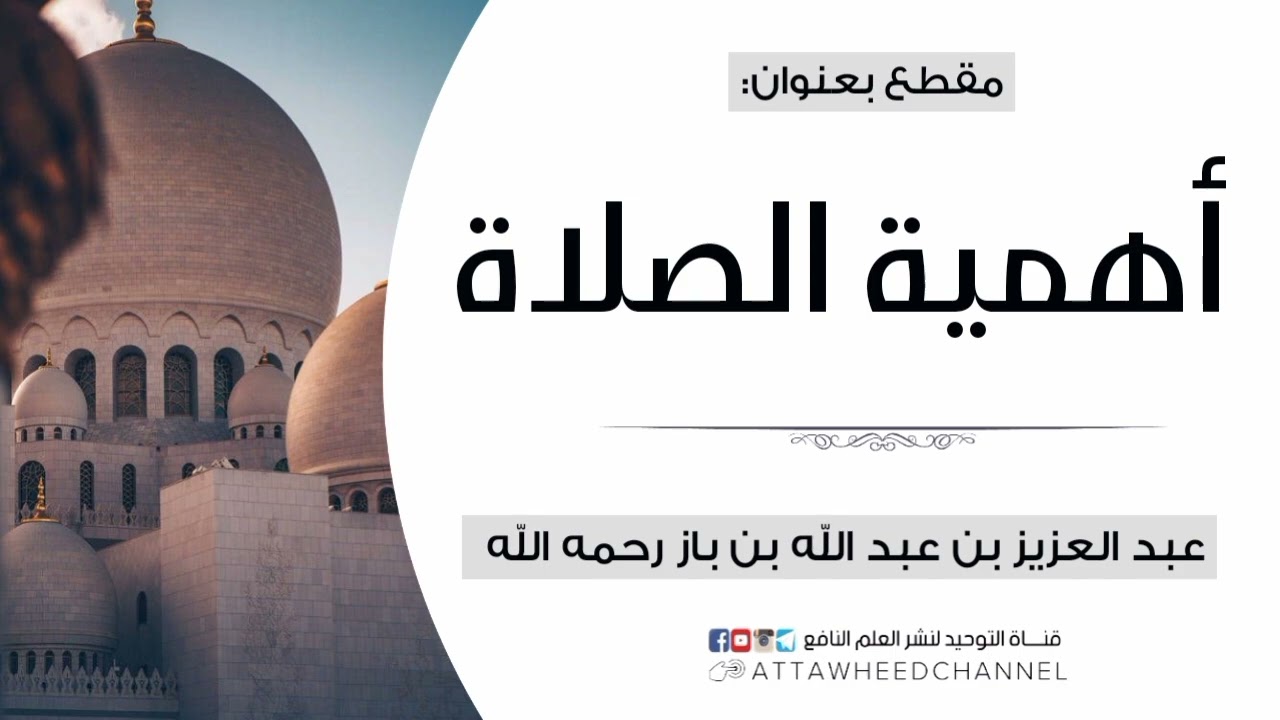 أهمية الصلاة _ عبد العزيز بن عبد الله بن باز رحمه الله