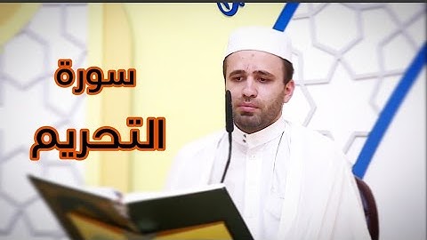القرآن الكريم من سورة التحريم-القارئ حسين الحكيم