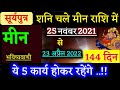 मीन राशि: 25 नवंबर 2021 से 23 अप्रैल 2022 तक यह 5 कार्य होकर रहेगा। Meen Rashi