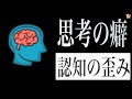 【認知行動療法】思考の癖10パターンのご紹介　〜認知の歪みとは〜