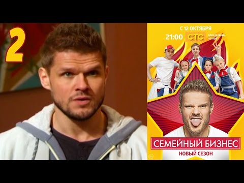 Семейный бизнес | Сезон 2 | Серия 2