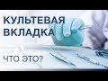 Что такое культевая штифтовая вкладка? Когда ее используют?