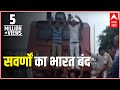 Bharat Bandh: FULL COVERAGE of Protests in Bihar, UP, MP | ABP News