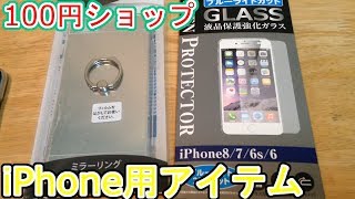 100均　iPhoneケースとガラスフィルムが割といい！