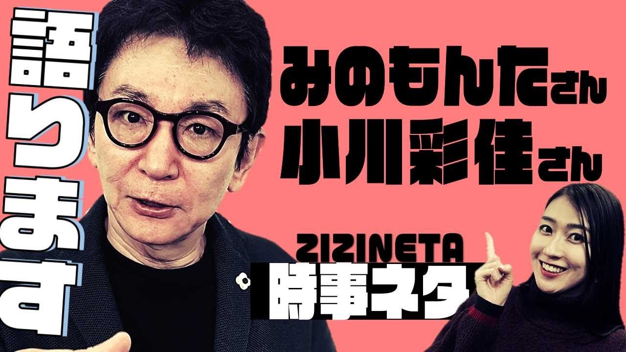 報道ステーションでご一緒していた小川彩佳さんの思い出を語る みのもんたさんの記事についても古舘が熱弁 Youtube