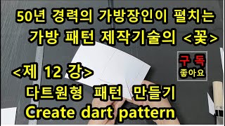 제 12 강. 다트원형 패턴만들기, 가죽공방, 가죽공예, 퀼트가방만들기, 가방 패턴, - Youtube