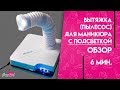 Вытяжка (пылесос) для маникюра или педикюра с подсветкой Обзор Ирины Набок Grand Nail