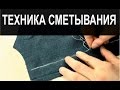 Техника сметывания