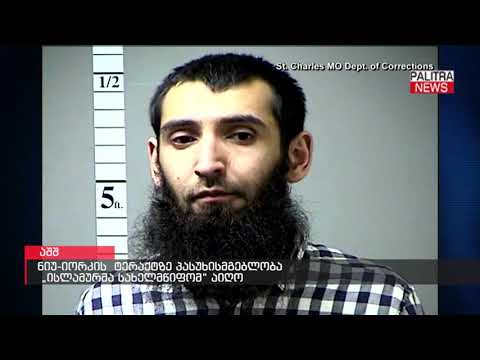 ნიუ-იორკის ტერაქტზე პასუხისმგებლობა \u0026#039;ისლამურმა სახელმწიფომ\u0026#039; აიღო