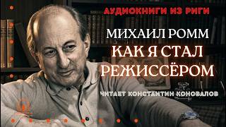 Михаил Ромм. Аудиокнига "Как я стал режиссёром". Читает Константин Коновалов.