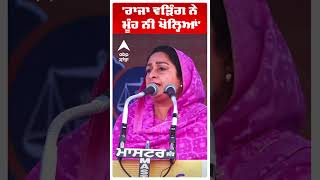 Harsimrat Kaur Badal | 'Raja Warring ਨੇ ਮੂੰਹ ਨੀ ਖੋਲ੍ਹਿਆਂ' | DM Randhawa | Abp Sanjha | Shorts