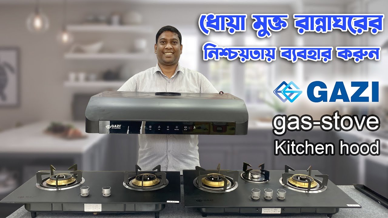 তেল চিটচিটে ও ধোয়া মুক্ত পরিচ্ছন্ন রান্নাঘরের জন্য। Gazi gas stove and