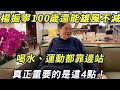 楊振寧100歲還能雄風不減！ 今天終於公開長壽秘訣：不靠喝水，也不靠運動，真正重要的是這4點！