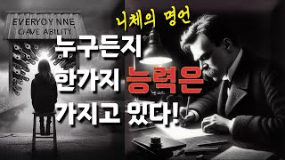 누구든지 한가지 능력은 가지고 있다! #동기부여 #자기계발 #명언