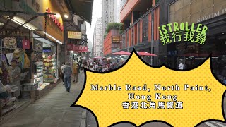 Marble Road, North Point, Hong Kong 香港北角馬寶道