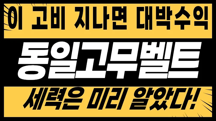 [주식]동일고무벨트 - 이 고비 지나면 대박 수익! 세력은 미리 알았다!