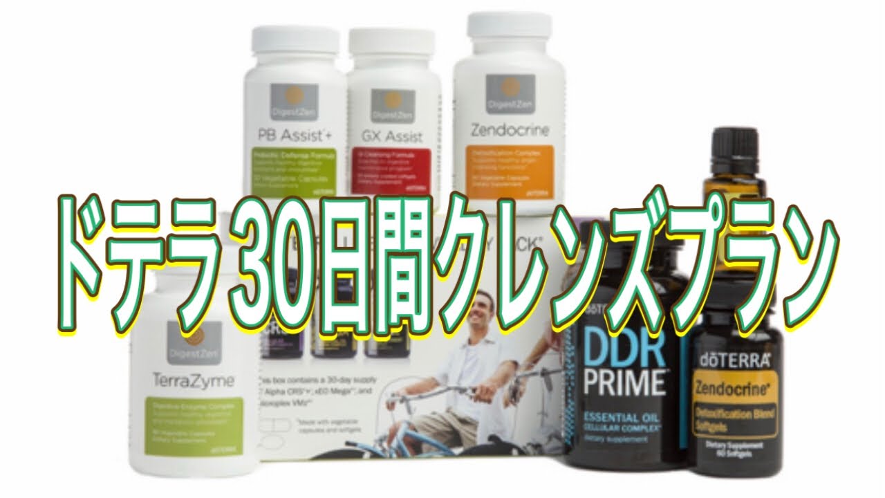 腸活にオススメ】ドテラ30日間クレンズプラン - YouTube