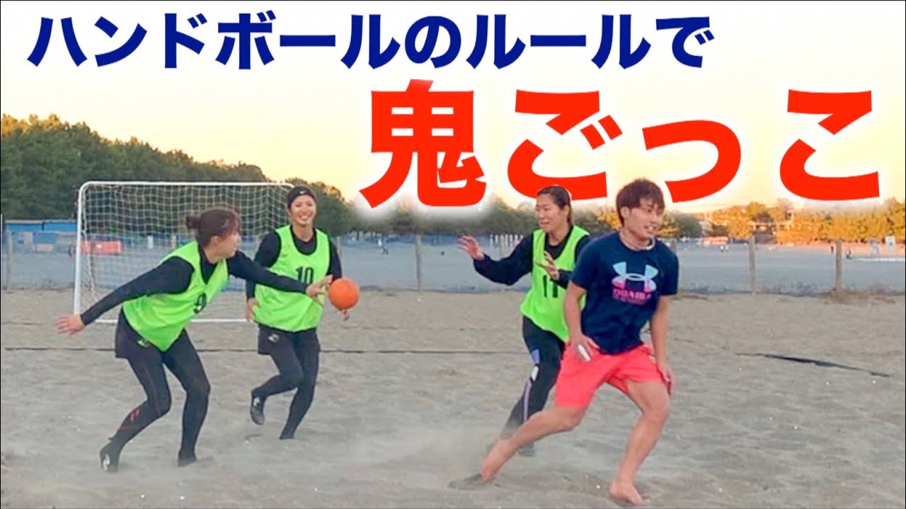 ハンドボールのルールで鬼ごっこしたら面白すぎたwww Youtube ハンドボールのルールで鬼ごっこしたら面白すぎたwww Youtube