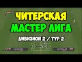 ISS PRO 2 - ЧИТЕРСКАЯ - Мастер Лига на PS1 - Второй дивизион\Тур 2 - ISS PRO EVOLUTION 2