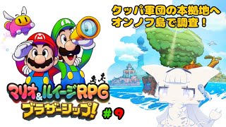 【マリオ&ルイージRPG ブラザーシップ!】新作マリルイをプレイ！クッパ軍団の拠点をみつけるぞ！【二場まと/Vtuber】
