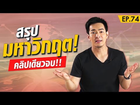 เรียนรู้จากวิกฤตใหญ่ที่เคยเกิดขึ้น คลิปเดียวจบ !! | Money Matters EP.74