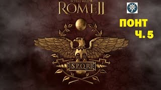 Rome 2 Total war. Понтийское царство. Ч.5. Конец Каппадокии