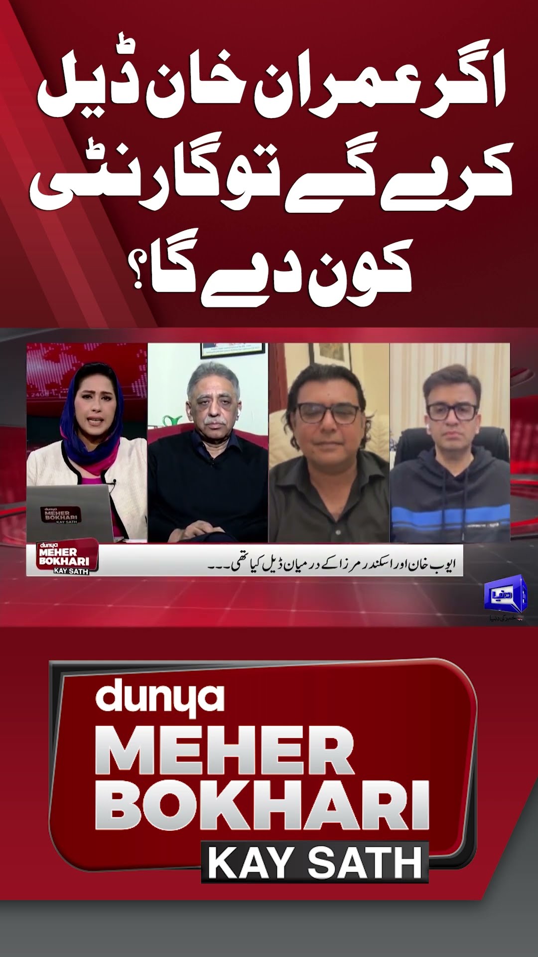 If Imran Khan Makes a Deal, Who Will guarantee it? | Dunya Meher Bokhari Kay Sath #shorts