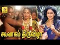 கூவாகம் கூத்தாண்டவர் கோவில் திருவிழா | Transgender Festival 2017 at Koovagam | Latest Tamil News