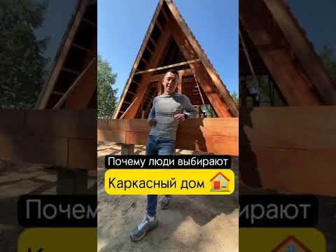Почему Люди выбирают каркасные дома?