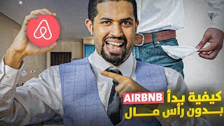 أفضل ستراتيجية باش تبدا ف Airbnb و ب0 درهم | Episode 1