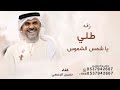طلي يا شمس الشموس ـ حسين الجسمي ـ زفه عروس شمس الشموس ـ 2026 بدون حقوق مجانيه