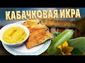 КАБАЧКОВАЯ ИКРА как в детстве ДОМАШНИЙ кето РЕЦЕПТ  Squash caviar