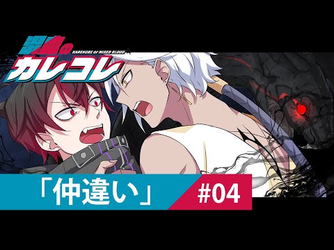 【ストーリー】第4話「仲違い」【アニメ】【漫画】