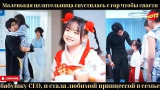 видео: Маленькая целительница спустилась с гор, чтобы спасти бабушку CEO,и стала любимой принцессой в семье картинка: Маленькая целительница спустилась с гор, чтобы спасти бабушку CEO,и стала любимой принцессой в семье