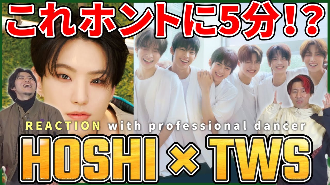 【TWS×HOSHI(SEVENTEEN)】 5分でこのシンクロ率は半端じゃない！！これがPLEDISクオリティ！ohmymychallenge ショート リアクション動画【reaction】