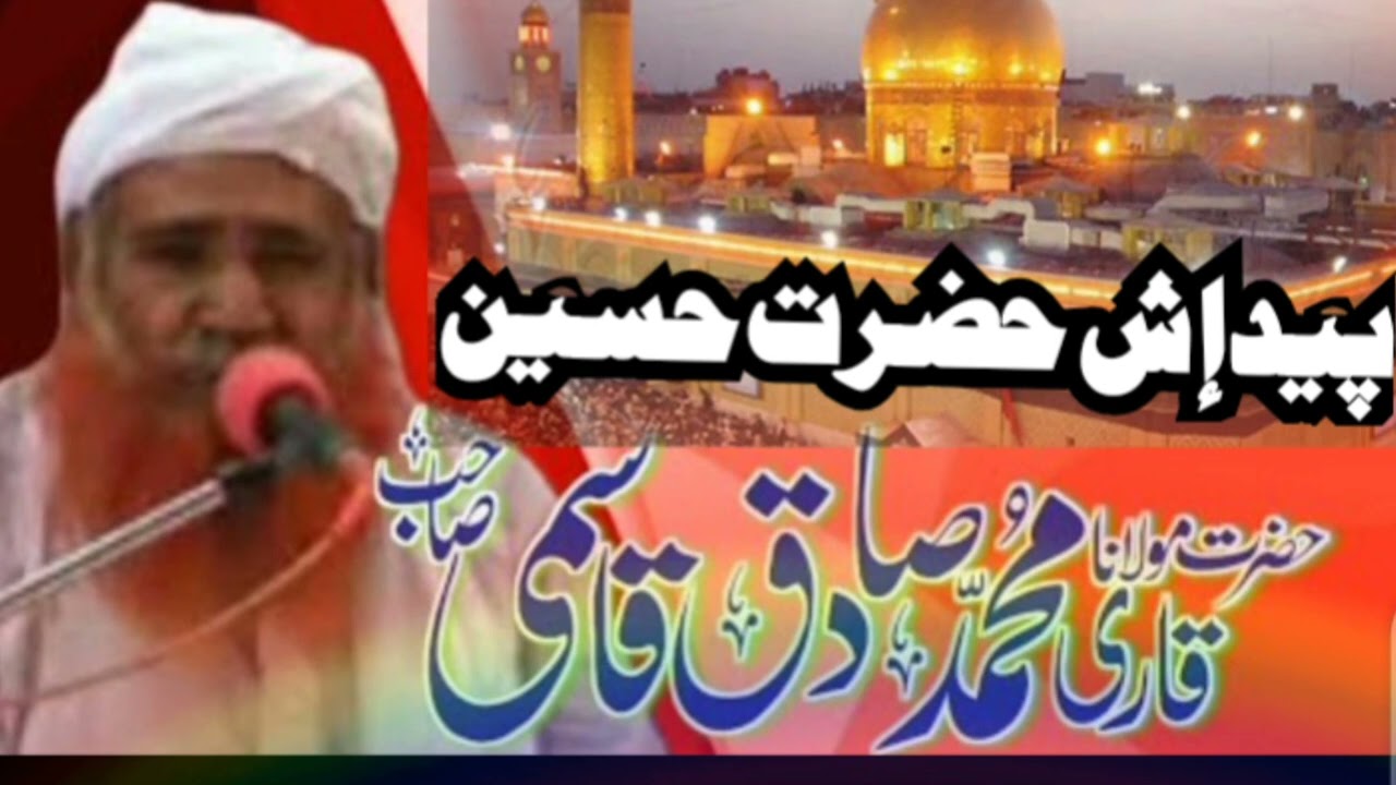 Molana qari sadiq qasmi bayan||waqia hazrat hussain||مولانا قاری صادق قاسمی