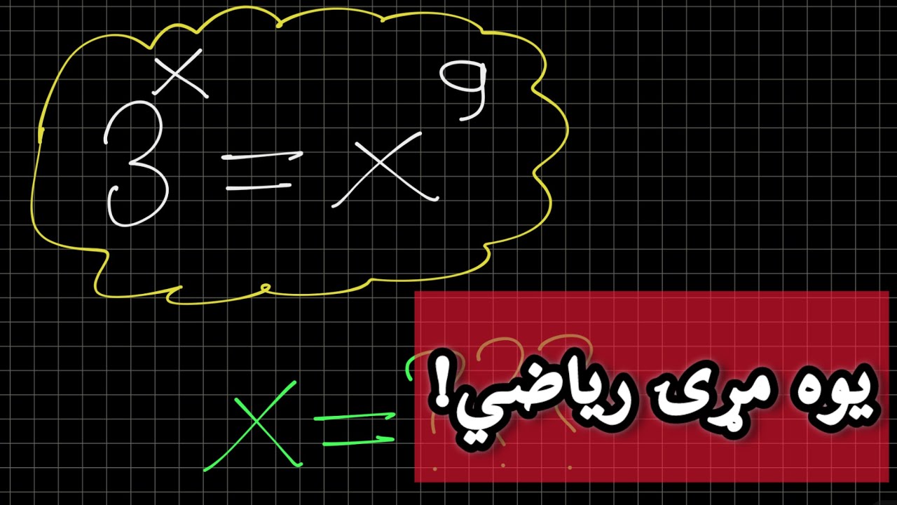 یوه مړۍ ریاضي!(د نمايي معادلې د یوه تخنیکي پوښتنې حل) استاد ډاکټر وحیدالله شینواری
