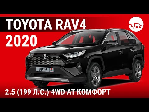 Toyota RAV4 2020 2.5 (199 л.с.) 4WD AT Комфорт - видеообзор