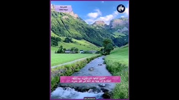 وأذكر ربك إذا نسيت .. تلاوة من سورة الكهف بصوت القارئ فارس عباد..