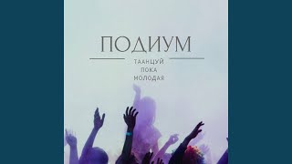 Танцуй пока молодая (Remix) - Подиум