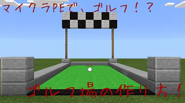 تحميل マイクラpeで実際に遊べるバッティングセンター 作り方