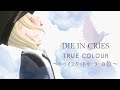 DIE IN CRIES「True Colour〜トゥインクートゥーラーの色〜」Covered by.れいさん