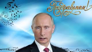 🎈Алексей, с днём рождения от Путина!!🎁
