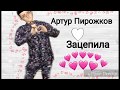 Артур Пирожков - Зацепила | Avakin Life | клип