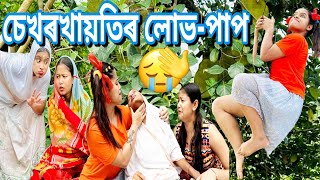 চেখৰখায়তিৰ লোভ-পাপ ||Assamese_Comedy||Funny_Video||ChayaDeka||Sekhorkhaiti||