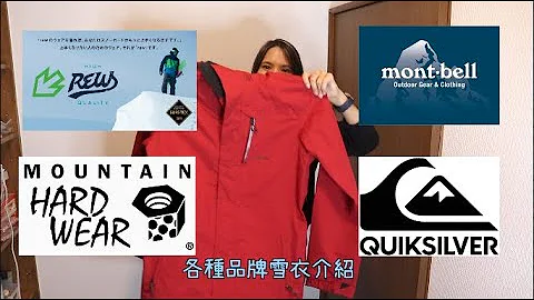 (有字幕)各种品牌雪衣介绍！哪里买便宜？什么牌子保暖？ - 天天要闻