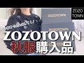 【ZOZOTOWN】秋冬アイテム購入品