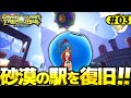 03 砂漠の駅復旧から ドラクエトレジャーズ ドラゴンクエストトレジャーズ 03 砂漠の駅復旧から ドラクエトレジャーズ ドラゴンクエストトレジャーズ